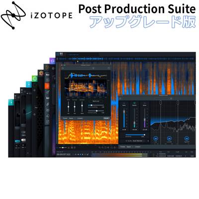 [特価 2024/06/12迄] iZotope RX Post Production Suite 8 アップグレード版 from any previous version of RX Standard アイゾトープ [メール納品 代引き不可]