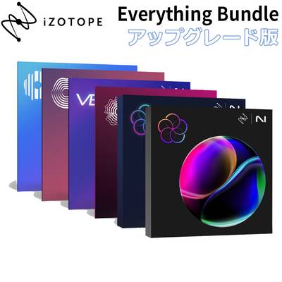 [特価 2024/06/12迄] iZotope Everything Bundle アップグレード版 from any previous version of RX Advanced アイゾトープ [メール納品 代引き不可]
