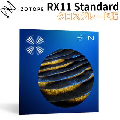 [特価 2024/06/12迄] iZotope RX 11 Standard クロスグレード版 from any paid iZotope product アイゾトープ [メール納品 代引き不可]