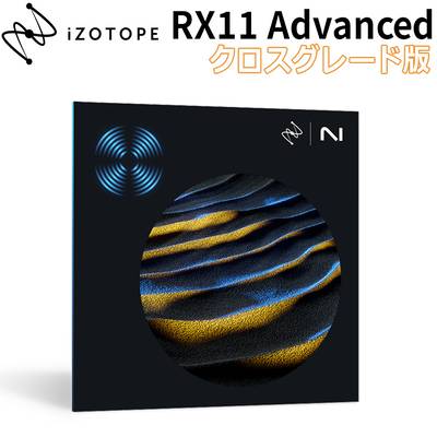 [特価 2024/06/12迄] iZotope RX 11 Advanced クロスグレード版 from any paid iZotope Product アイゾトープ [メール納品 代引き不可]