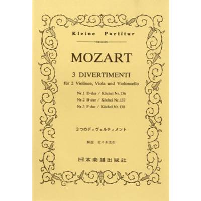 No.014.モーツァルト 3つのディヴェルティメント MOZART 3 DIVERTIMENTI ／ 日本楽譜出版社