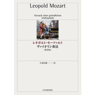レオポルト・モーツァルト ヴァイオリン奏法［新訳版］ ／ 全音楽譜出版社