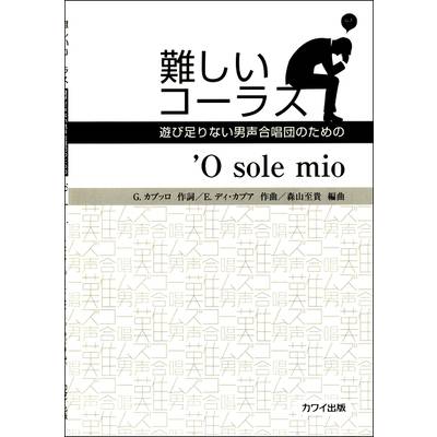 男声合唱ピース 難しいコーラス O’sole mio ／ カワイ出版