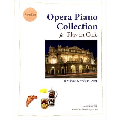ピアノソロ カフェで流れるオペラ・ピアノ曲集 ／ ドレミ楽譜出版社