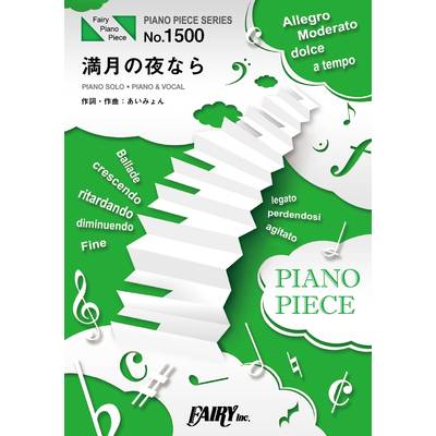 PP1500 ピアノピース 満月の夜なら／あいみょん ／ フェアリー