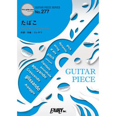 GP277 ギターピース たばこ／コレサワ ／ フェアリー