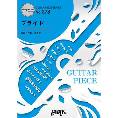 GP278 ギターピース プライド／高橋優 ／ フェアリー