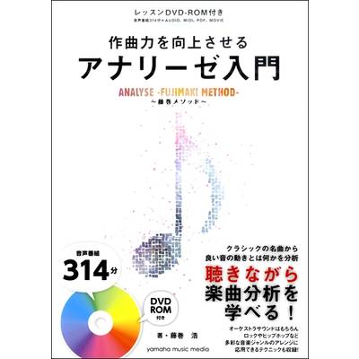 作曲力を向上させる アナリーゼ入門 〜藤巻メソッド〜 ／ ヤマハミュージックメディア
