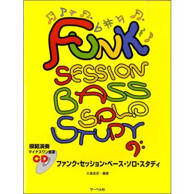 ファンク・セッション・ベース・ソロ・スタディ《模範演奏・マイナスワン音源CD付》 ／ サーベル社