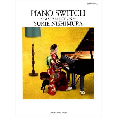 ピアノソロ 西村由紀江「PIANO SWITCH〜BEST SELECTION〜」 ／ ヤマハミュージックメディア