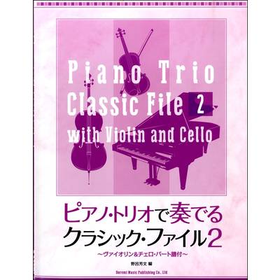 ピアノトリオで奏でるクラシックファイル（2）ｳﾞｧｲｵﾘﾝ&ﾁｪﾛﾊﾟｰﾄ譜 ／ ドレミ楽譜出版社