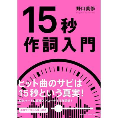 15秒作詞入門 ／ ヤマハミュージックメディア