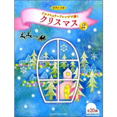 ピアノソロ ブルクミュラーアレンジで弾くクリスマス CD付き ／ ヤマハミュージックメディア