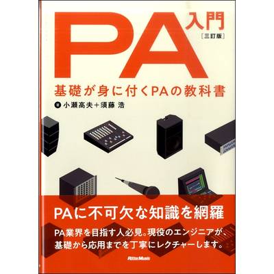 PA入門 三訂版 基礎が身に付くPAの教科書 ／ リットーミュージック