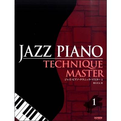 ジャズ・ピアノ・テクニック・マスター（1） ／ ドレミ楽譜出版社