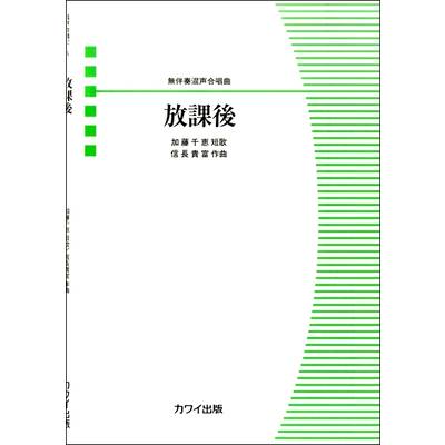 信長貴富:無伴奏混声合唱曲 ｢放課後｣ ／ カワイ出版