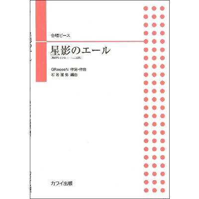 石若雅弥 合唱ピース 星影のエール ／ カワイ出版