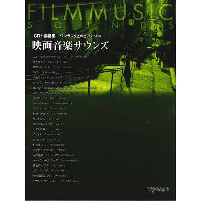 CD＋楽譜集《ワンランク上のピアノ・ソロ》 映画音楽サウンズ ／ デプロMP