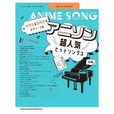 中学生＆高校生のピアノ・ソロ アニソン超人気ヒットソングス ／ シンコーミュージックエンタテイメント