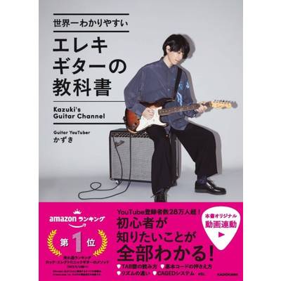 世界一わかりやすいエレキギターの教科書 ／ 角川書店