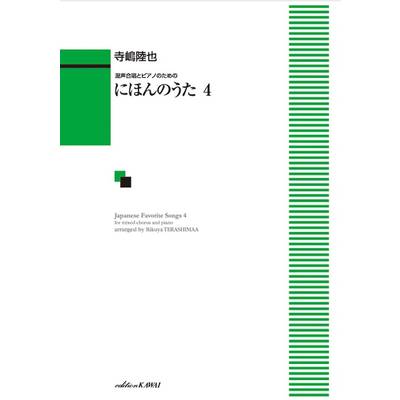 寺嶋陸也:混声合唱とピアノのための にほんのうた4 ／ カワイ出版