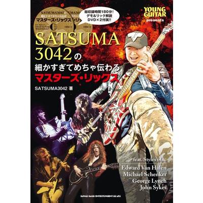 SATSUMA3042の細かすぎてめちゃ伝わるマスターズ・リックス（DVD付） ／ シンコーミュージックエンタテイメント