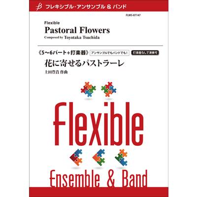 フレキシブル5〜6パート＋打楽器 花に寄せるパストラーレ／土田豊貴 ／ ブレーン