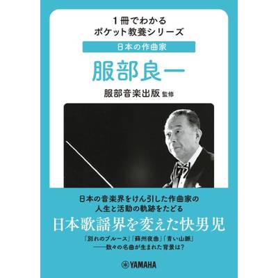 1冊でわかるポケット教養シリーズ 日本の作曲家 服部良一 ／ ヤマハミュージックメディア