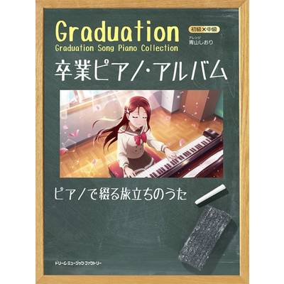 初級×中級 卒業ピアノ・アルバム〜ピアノで綴る旅立ちのうた ／ ドリーム・ミュージック・ファクトリー