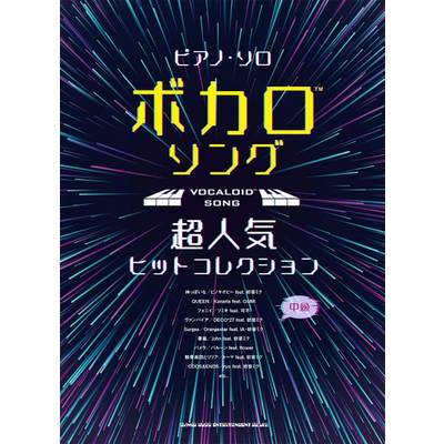 ピアノ・ソロ ボカロソング超人気ヒットコレクション ／ シンコーミュージックエンタテイメント