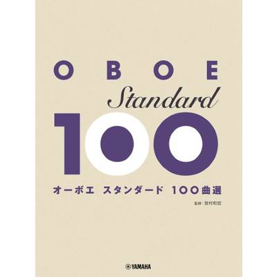 オーボエ スタンダード100曲選 ／ ヤマハミュージックメディア