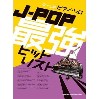 中〜上級ピアノ・ソロ J−POP最強ヒットリスト ／ シンコーミュージックエンタテイメント