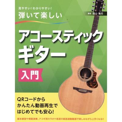 見やすい！わかりやすい！弾いて楽しい アコースティックギター入門 ／ 島村楽器
