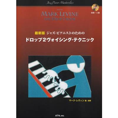 最新版 ジャズ・ピアニストのためのドロップ2ヴォイシング・テクニック ／ エー・ティー・エヌ