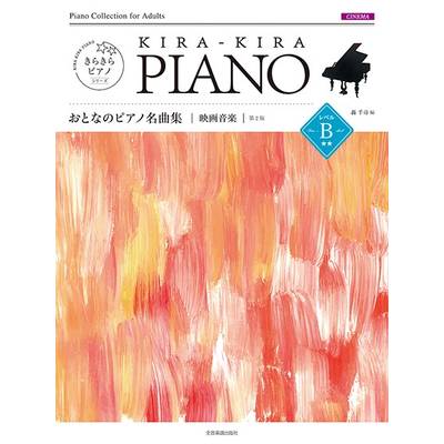 きらきらピアノ おとなのピアノ名曲集 映画音楽 レベルB 第2版 ／ 全音楽譜出版社
