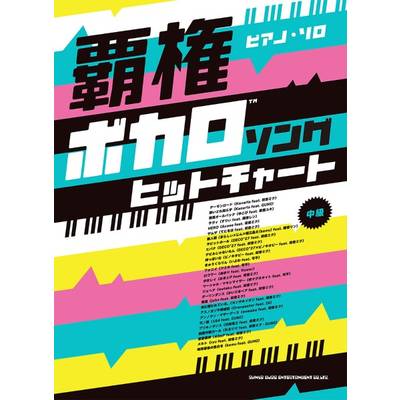 ピアノ・ソロ 覇権ボカロソングヒットチャート ／ シンコーミュージックエンタテイメント