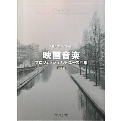 上級ピアノ・グレード 映画音楽プロフェッショナル・ユース曲集 決定版 ／ デプロMP