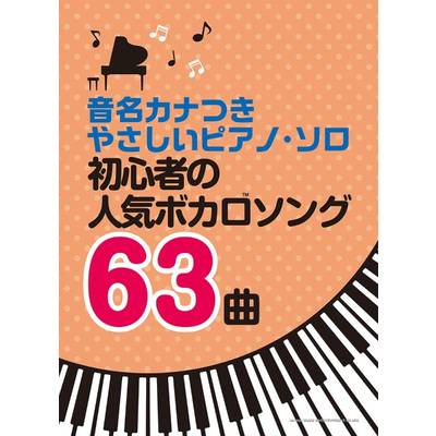 音名カナつきやさしいピアノ・ソロ 初心者の人気ボカロソング63曲 ／ シンコーミュージックエンタテイメント