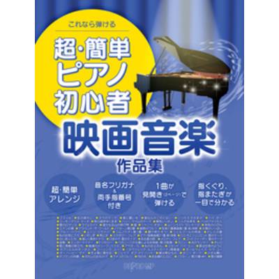 これなら弾ける 超・簡単ピアノ初心者 映画音楽作品集 ／ デプロMP