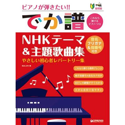 超初級●ピアノが弾きたい！ でか譜 《NHKテーマ＆主題歌曲集》 やさしい初心者レパートリー集 音名フリガ ／ ドリーム・ミュージック・ファクトリー