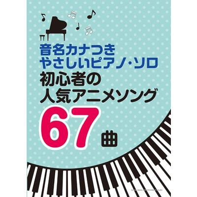 音名カナつきやさしいピアノ・ソロ 初心者の人気アニメソング67曲 ／ シンコーミュージックエンタテイメント