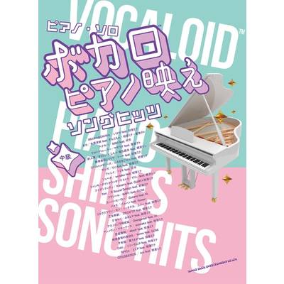 ピアノ・ソロ ボカロP映えソングヒッツ ／ シンコーミュージックエンタテイメント