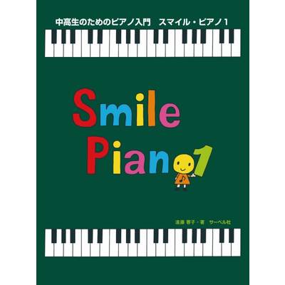 中高生のためのピアノ入門 スマイル・ピアノ1 ／ サーベル社