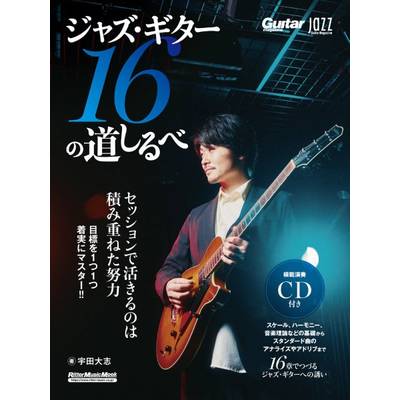 Jazz Guitar Magazine ジャズ・ギター16の道しるべ ／ リットーミュージック