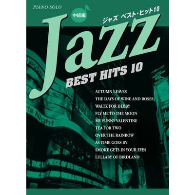 ピアノソロ ジャズ ベスト・ヒット10 中級 ／ ヤマハミュージックメディア