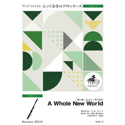 SDBN14 とっておきのソロ（バスーン） ホール・ニュー・ワールド【A Whole New World】【バスーン ソロ】 ／ ミュージックエイト