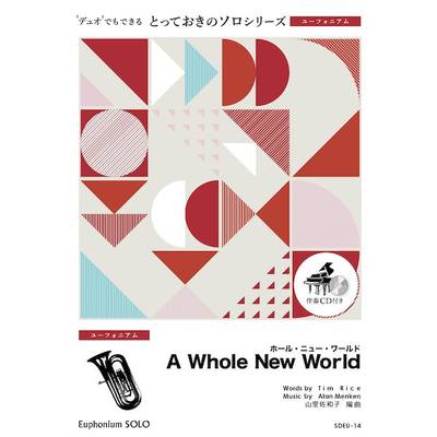 SDEU14 とっておきのソロ（ユーフォニアム） ホール・ニュー・ワールド【A Whole New World】【ユーフォニ ／ ミュージックエイト