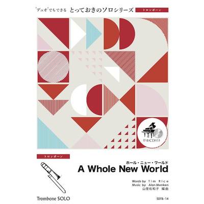 SDTB14 とっておきのソロ（トロンボーン） ホール・ニュー・ワールド【A Whole New World】【トロンボーン ／ ミュージックエイト