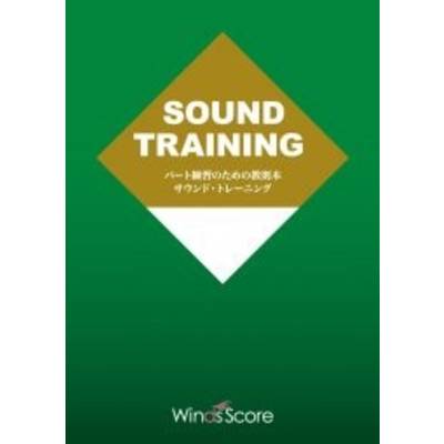 パート練習のための教則本 サウンド・トレーニング for Euphonium Section【DVDなし 冊子のみ】 ／ ウィンズスコア