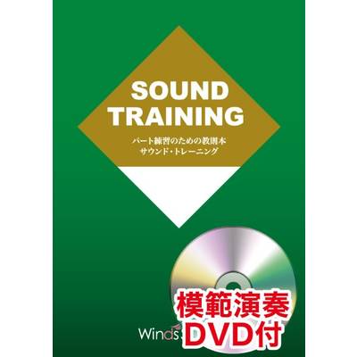 パート練習のための教則本 サウンド・トレーニング for Trumpet Section【DVD付き】 ／ ウィンズスコア